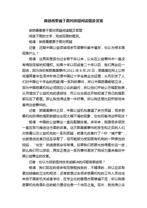 做慈善要勇于面对质疑阅读题及答案