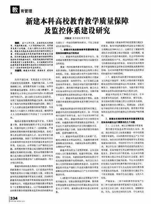 新建本科高校教育教学质量保障及监控体系建设研究