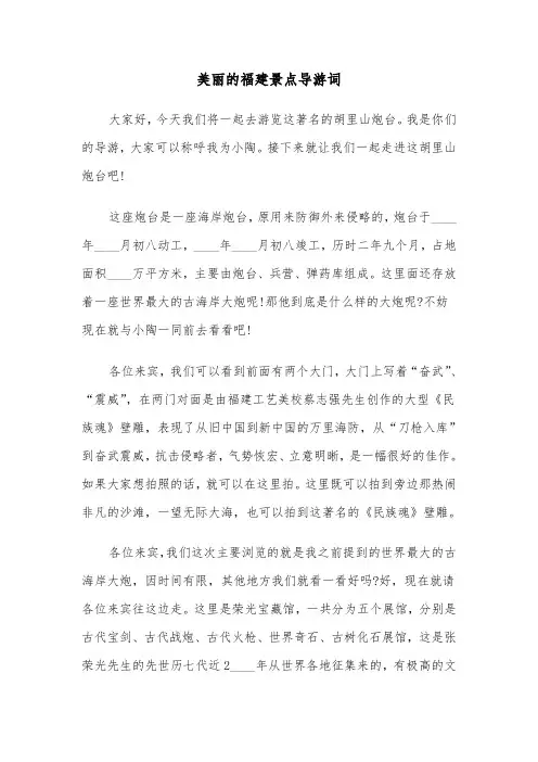 美丽的福建景点导游词（2篇）