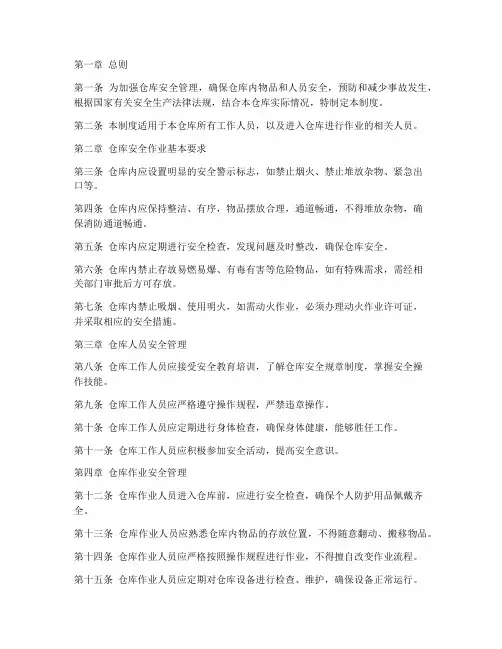 仓库安全作业管理制度