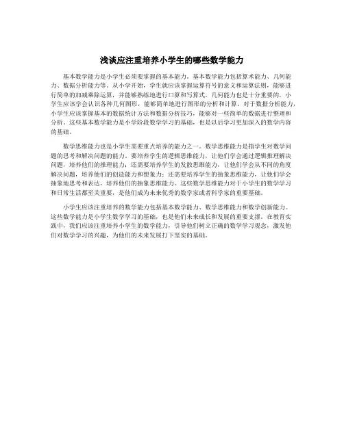 浅谈应注重培养小学生的哪些数学能力
