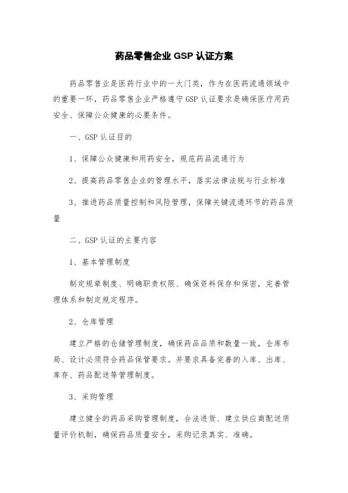 药品零售企业GSP认证方案