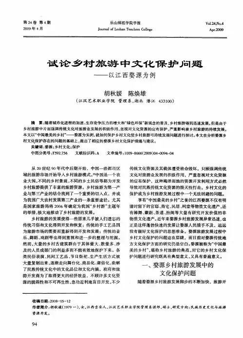试论乡村旅游中文化保护问题——以江西婺源为例