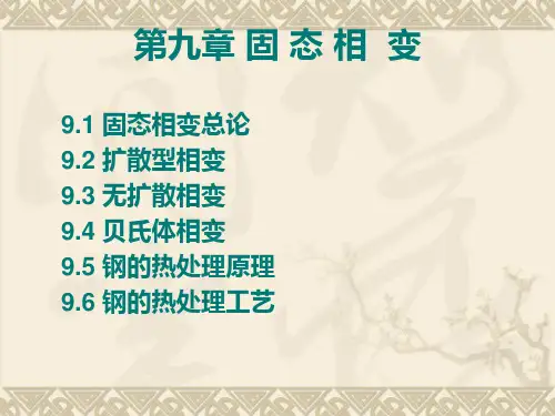 第九章 固态相变(一)