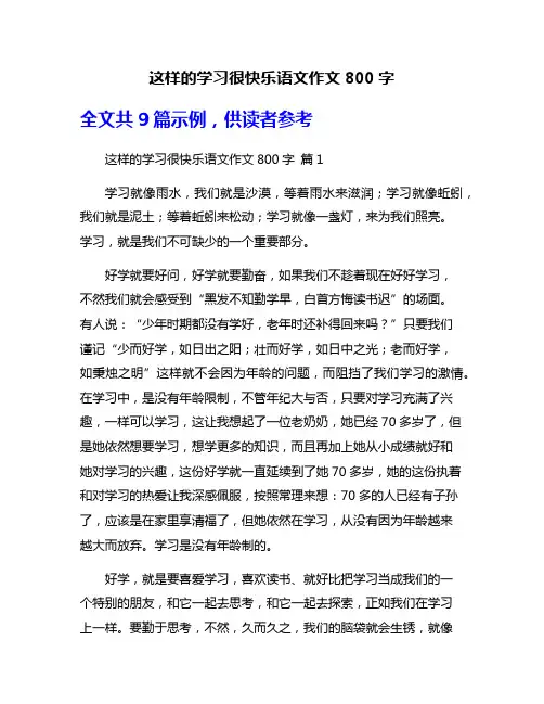 这样的学习很快乐语文作文800字