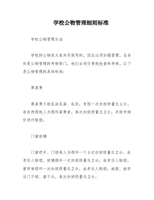 学校公物管理细则标准