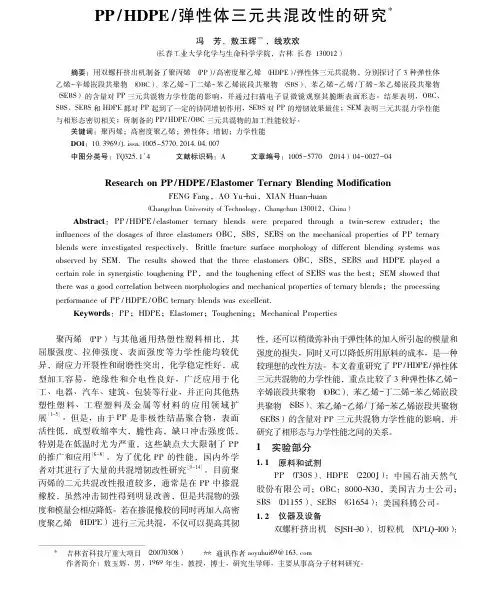 PP_HDPE_弹性体三元共混改性的研究