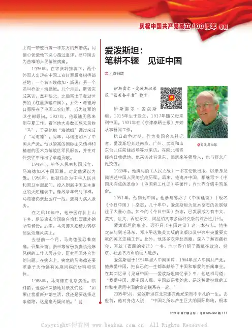 爱泼斯坦：笔耕不辍　见证中国