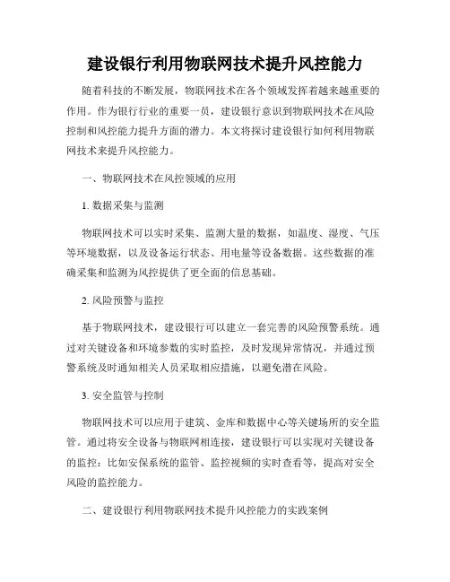 建设银行利用物联网技术提升风控能力