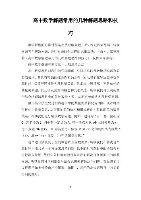 高中数学解题常用的几种解题思路和技巧