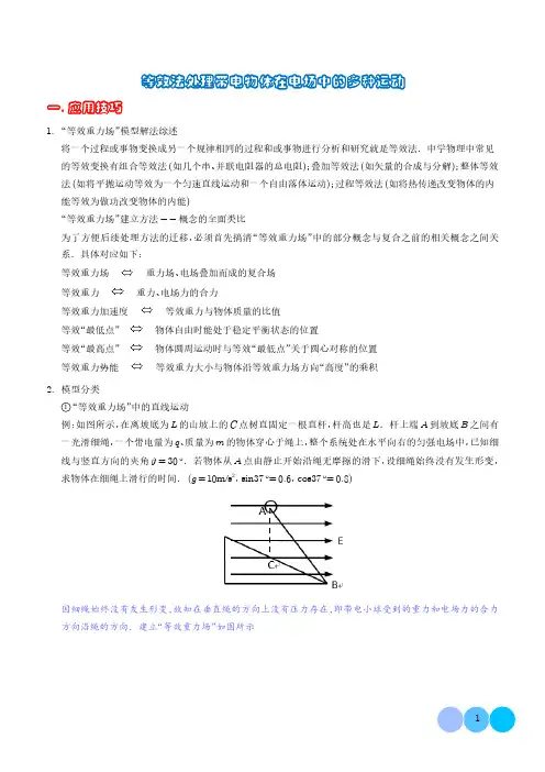 等效法处理带电物体在电场中的多种运动(学生版)-2024年高考物理答题技巧
