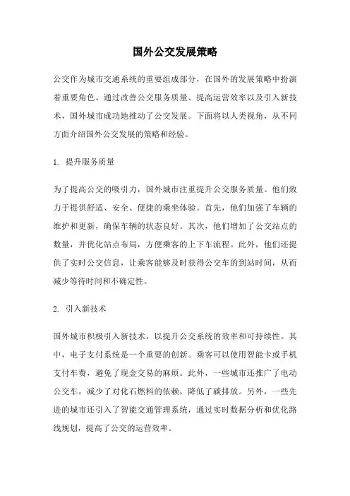 国外公交发展策略