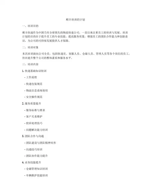 顺丰培训的计划
