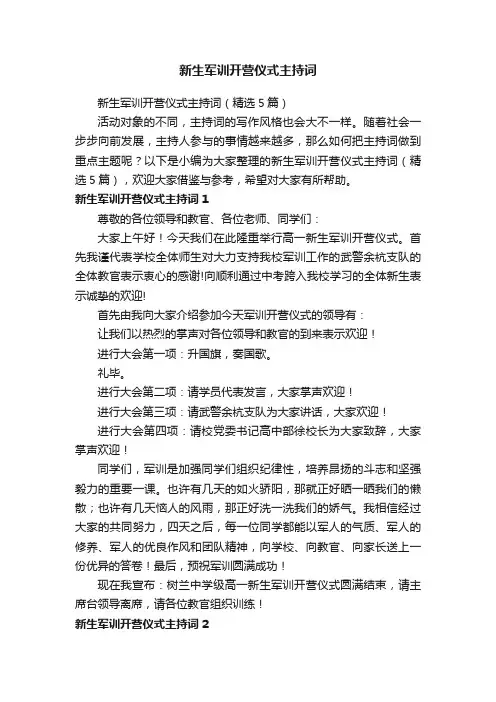 新生军训开营仪式主持词（精选5篇）