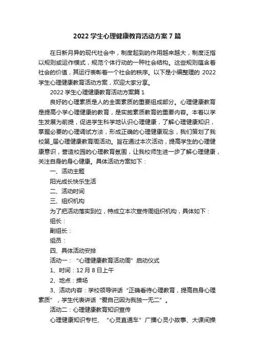 2022学生心理健康教育活动方案7篇