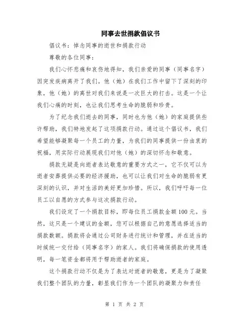 同事去世捐款倡议书