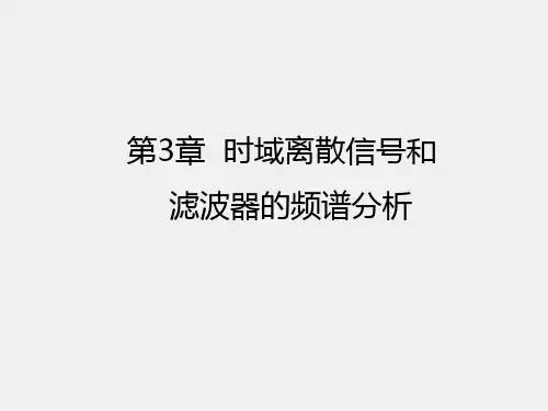 数字信号处理课件第3章 时域离散信号和系统的频域分析2-DTFT的定义
