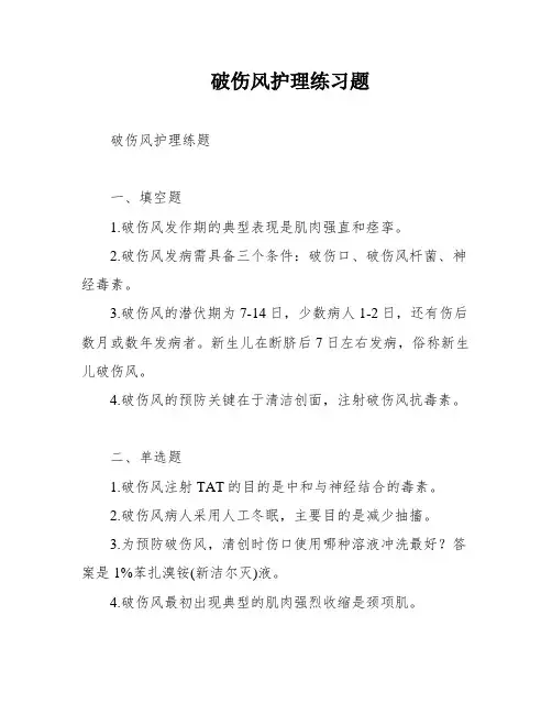 破伤风护理练习题