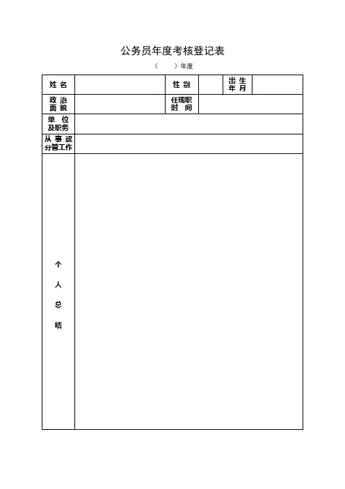 公务员年度考核登记表