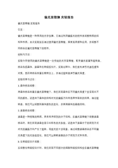 偏光显微镜 实验报告