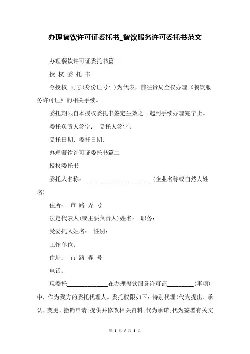 办理餐饮许可证委托书_餐饮服务许可委托书范文