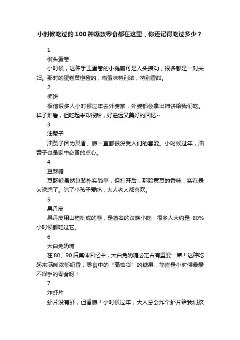 小时候吃过的100种爆款零食都在这里，你还记得吃过多少？