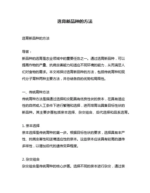 选育新品种的方法
