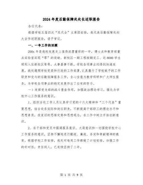2024年度后勤保障处处长述职报告（2篇）