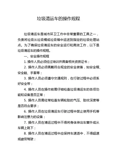 垃圾清运车的操作规程