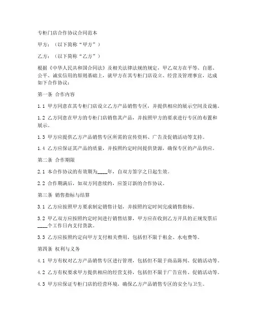 专柜门店合作协议合同范本