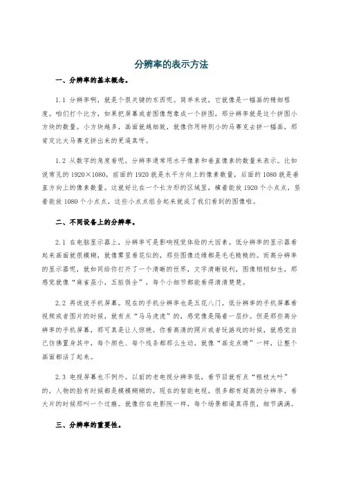分辨率的表示方法
