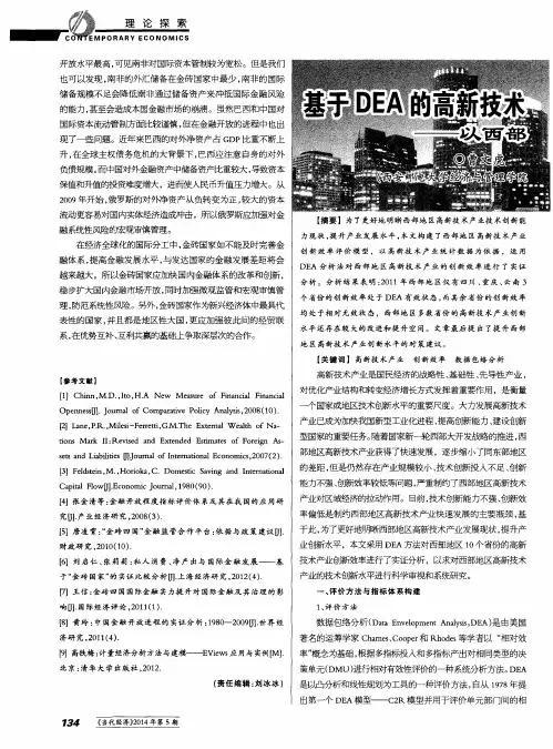基于DEA的高新技术产业创新效率研究