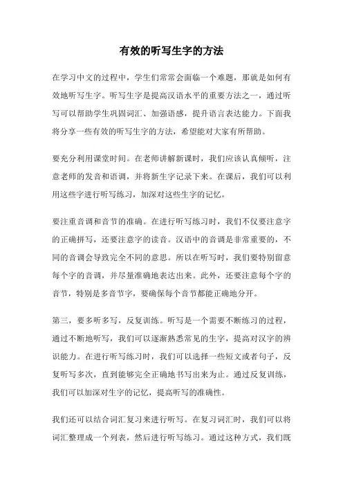 有效的听写生字的方法
