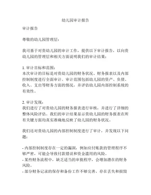 幼儿园审计报告