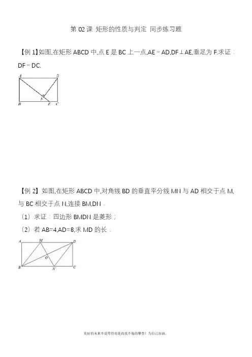 2020—2021年人教版初中数学八年级下册矩形的性质与判定例题+同步练习及答案(精品试题).docx