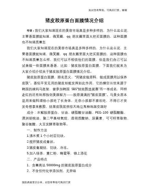 猪皮胶原蛋白面膜情况介绍
