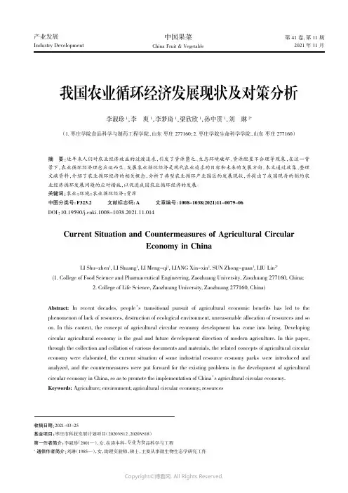 我国农业循环经济发展现状及对策分析