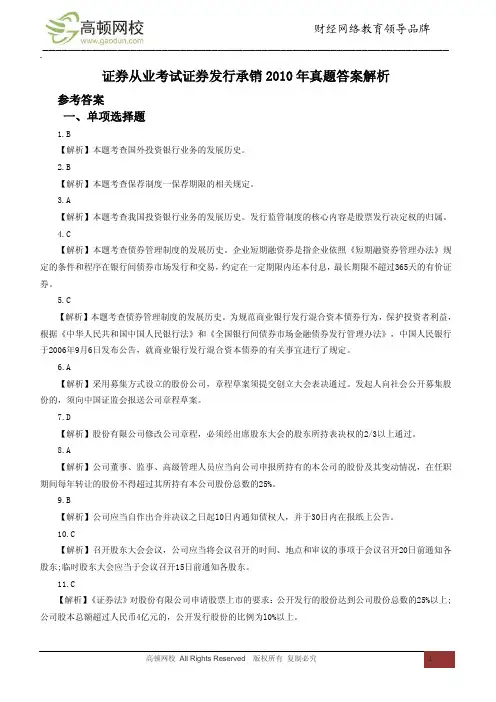 证券发行承销2010年真题答案解析