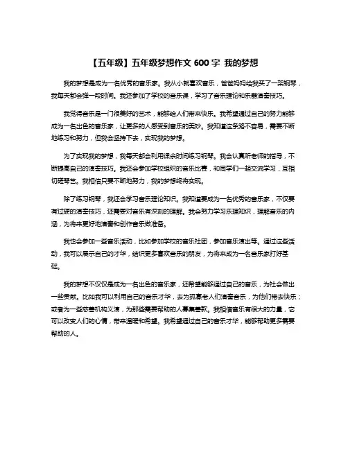 【五年级】五年级梦想作文600字 我的梦想