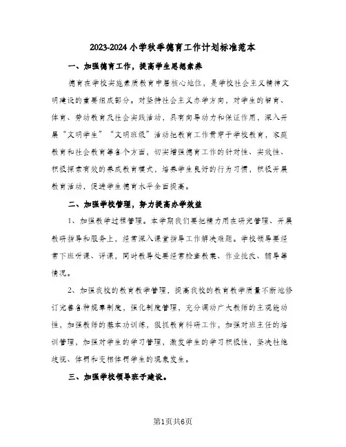 2023-2024小学秋季德育工作计划标准范本(2篇)