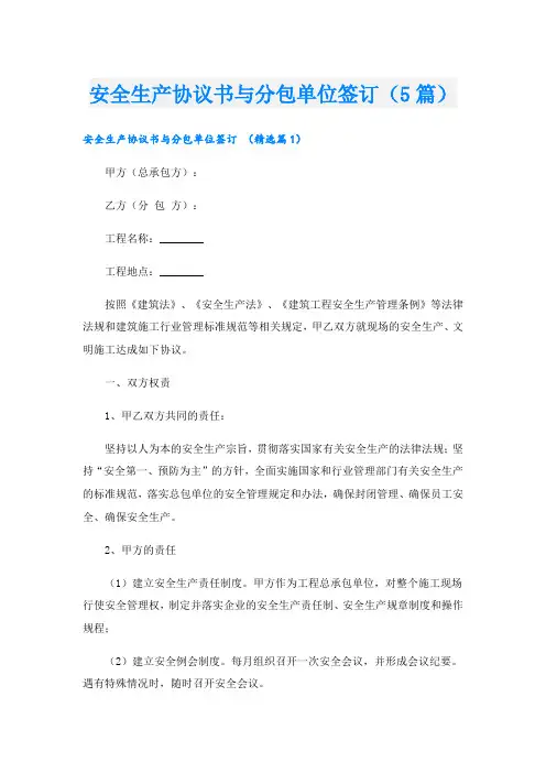 安全生产协议书与分包单位签订(5篇)