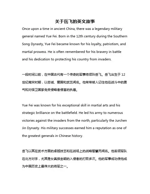 关于岳飞的英文故事