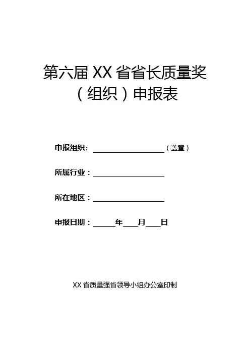 第六届XX省省长质量奖(组织)申报表【模板】