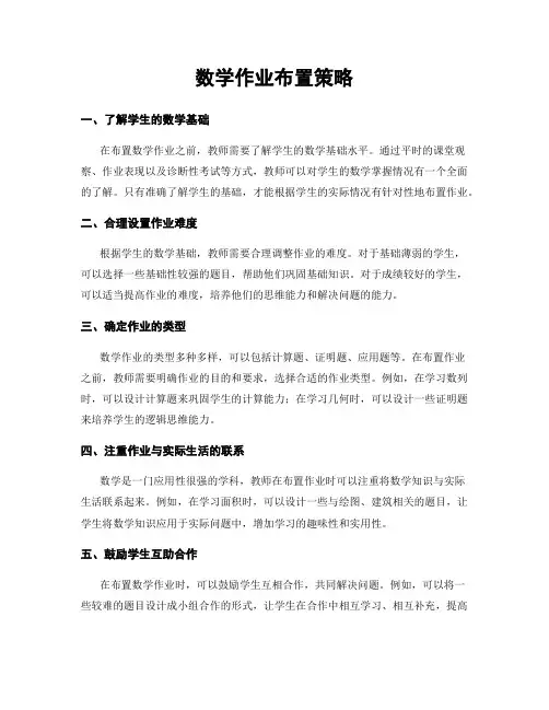 数学作业布置策略