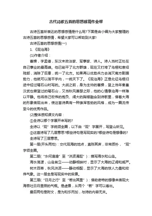 古代诗歌五首的思想感情作业帮