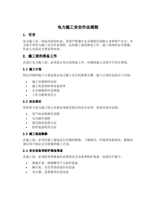 电力施工安全作业规程