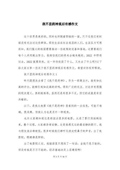 我不昰药神观后有感作文