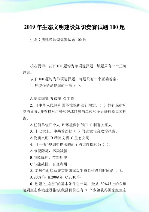 生态文明建设知识竞赛试题100题.doc