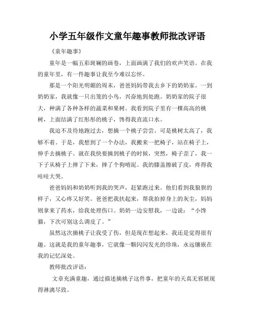 小学五年级作文童年趣事教师批改评语