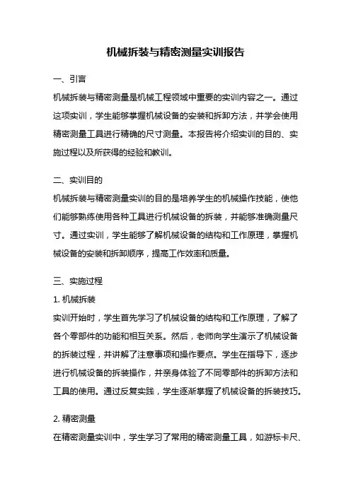 机械拆装与精密测量实训报告
